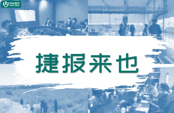 捷报来也：来也旅游策划管理有限责任公司正式更名，顺利拿下多个项目