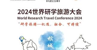 2024世界研学旅游大会持续报名，共拓国际研学旅游新未来！