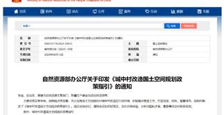 城中村改造规划怎么做？自然资源部发布政策指引及解读